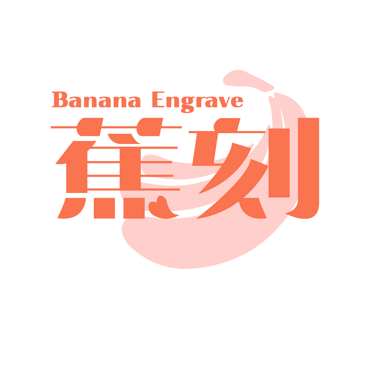 BANANA ENGRAVE 蕉刻