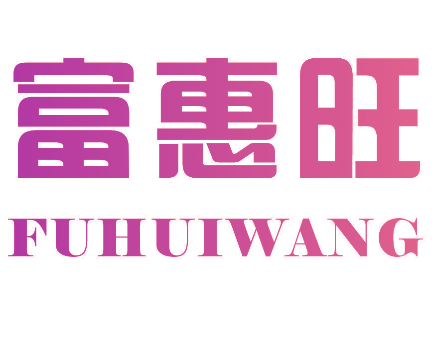 富惠旺