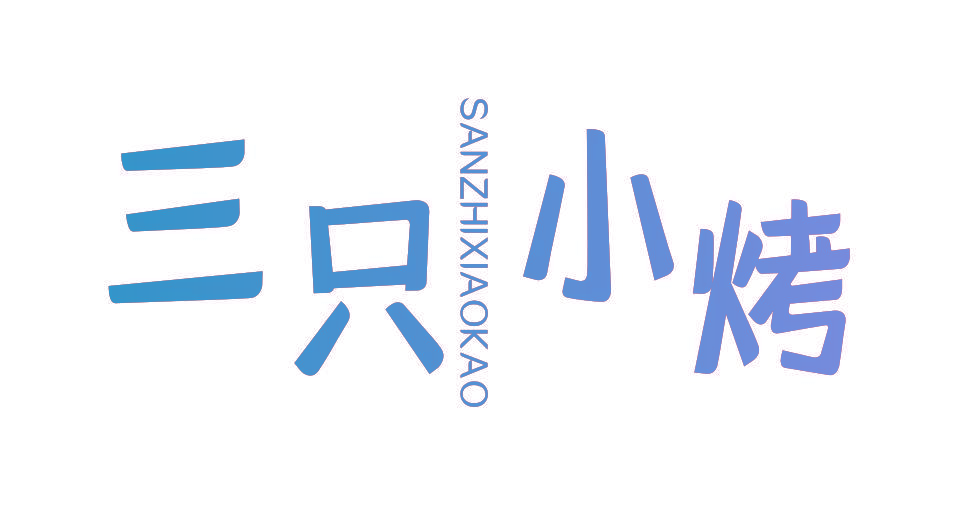 三只小烤