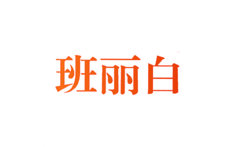 班丽白