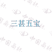 三甚五宝