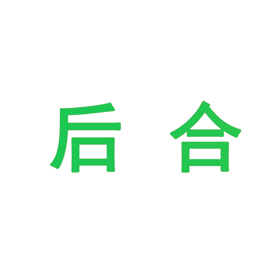 后合