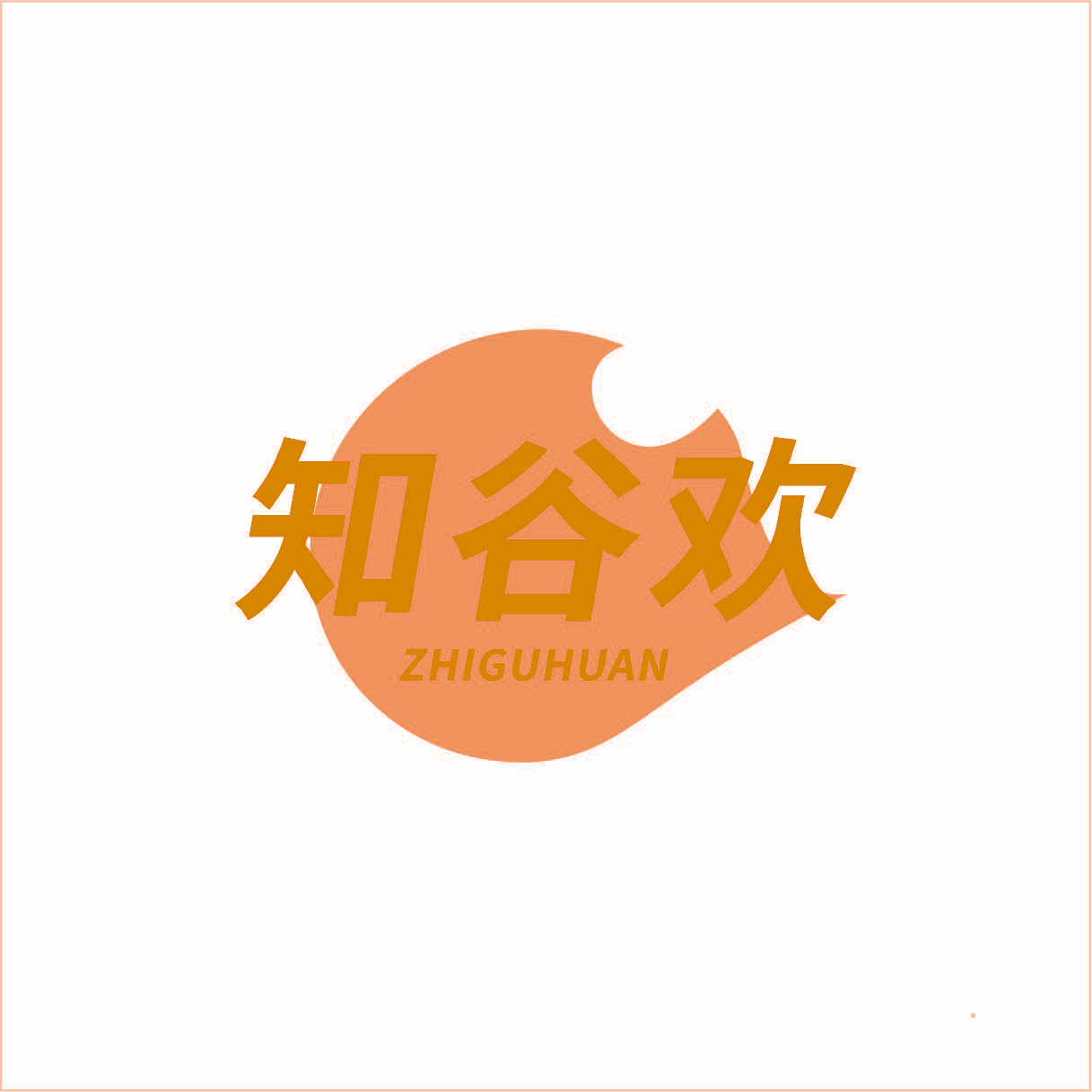 知谷欢