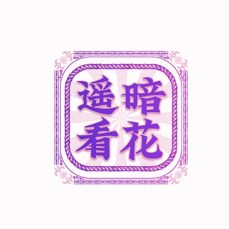 遥暗看花