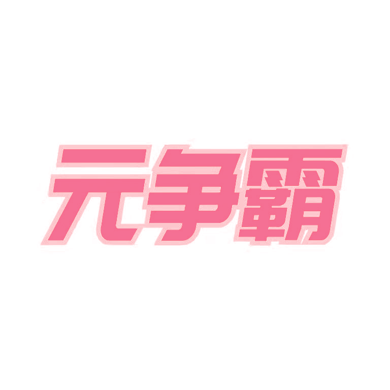 元争霸