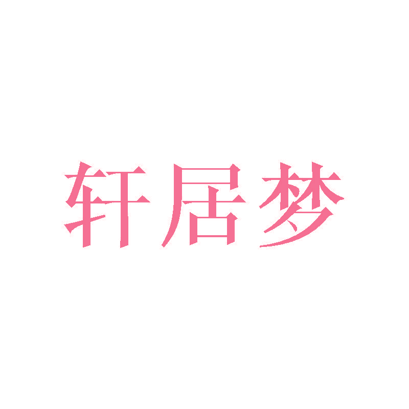 轩居梦