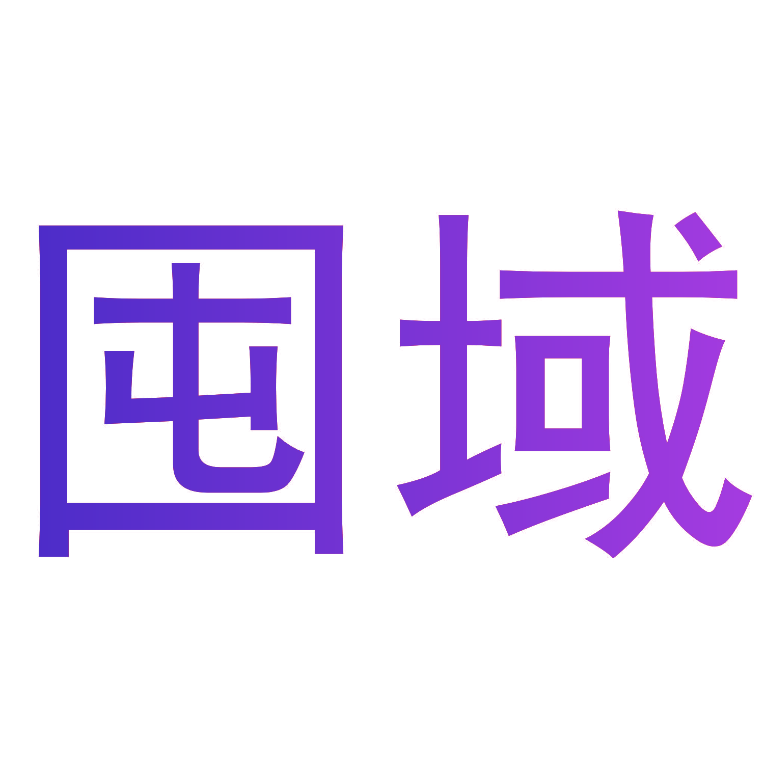 囤域