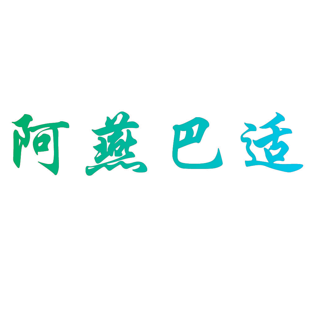 阿燕巴适