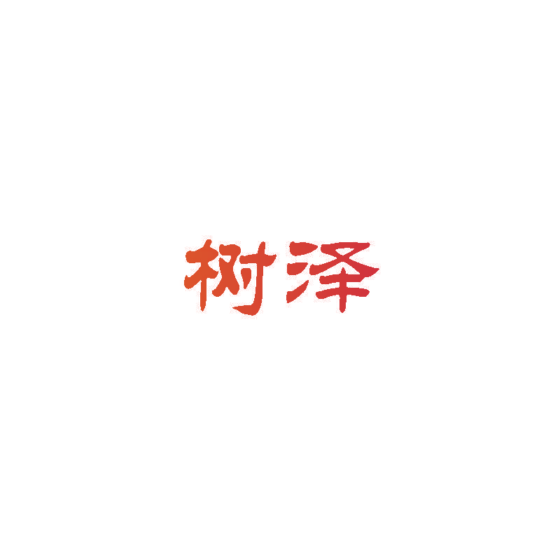 树泽