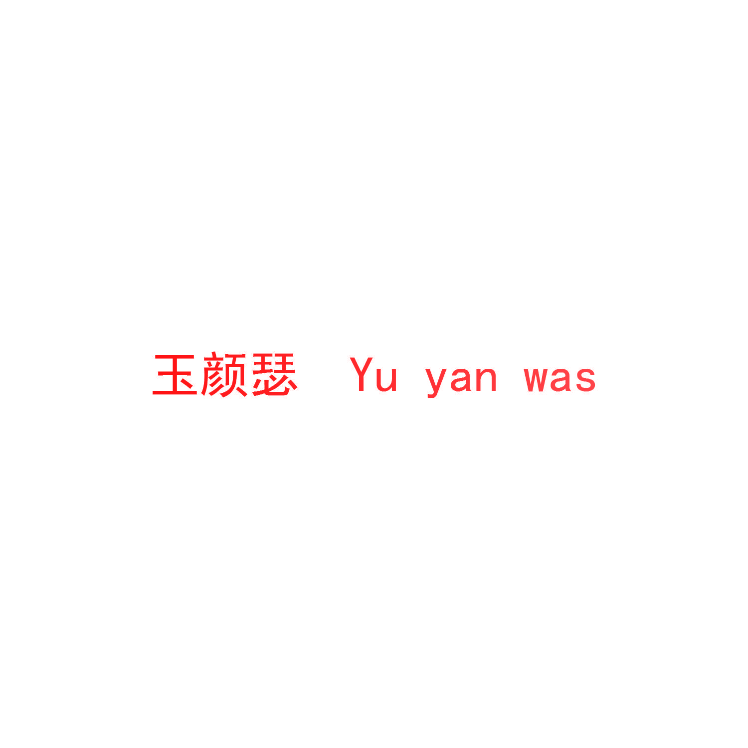 玉颜瑟 YU YAN WAS