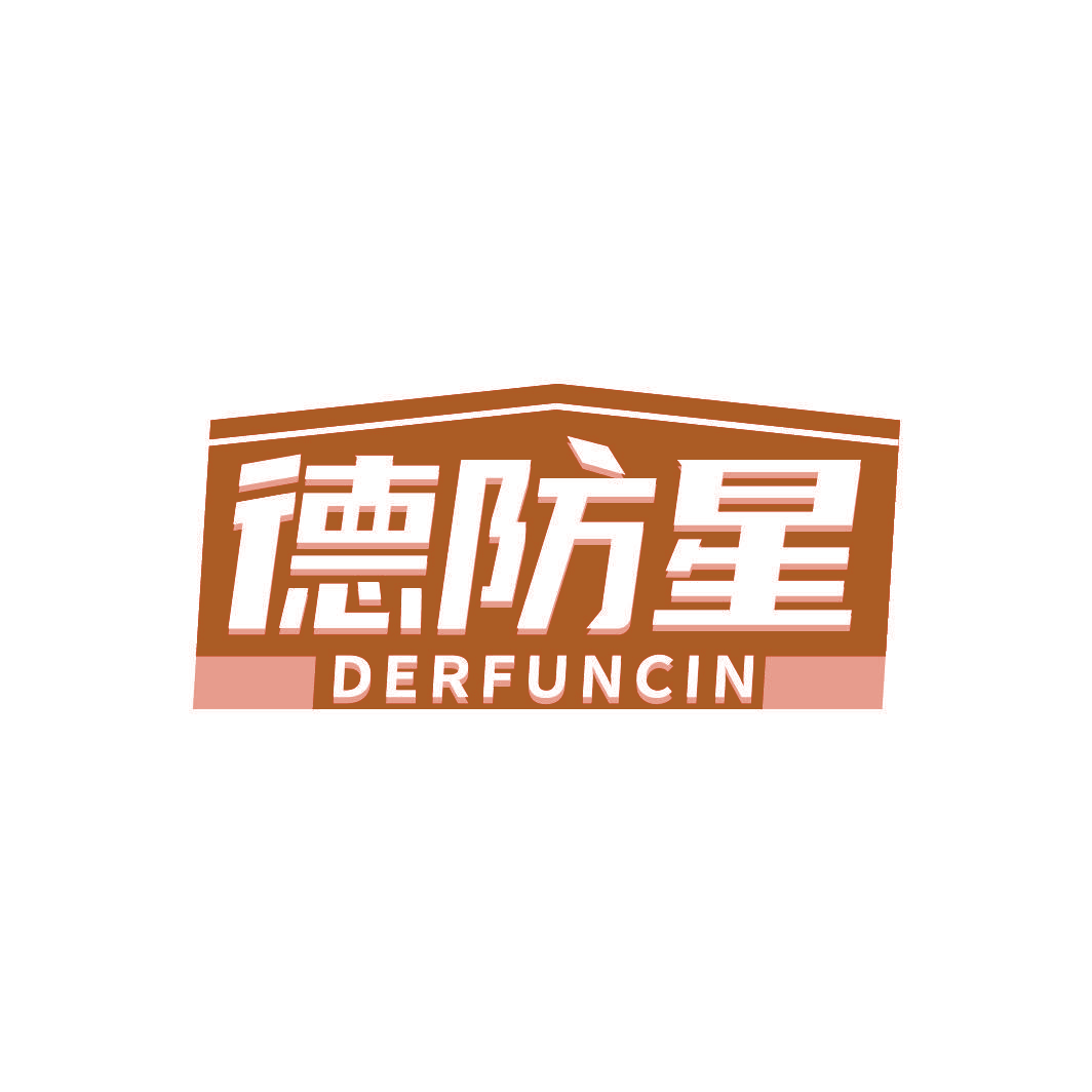 德防星 DERFUNCIN
