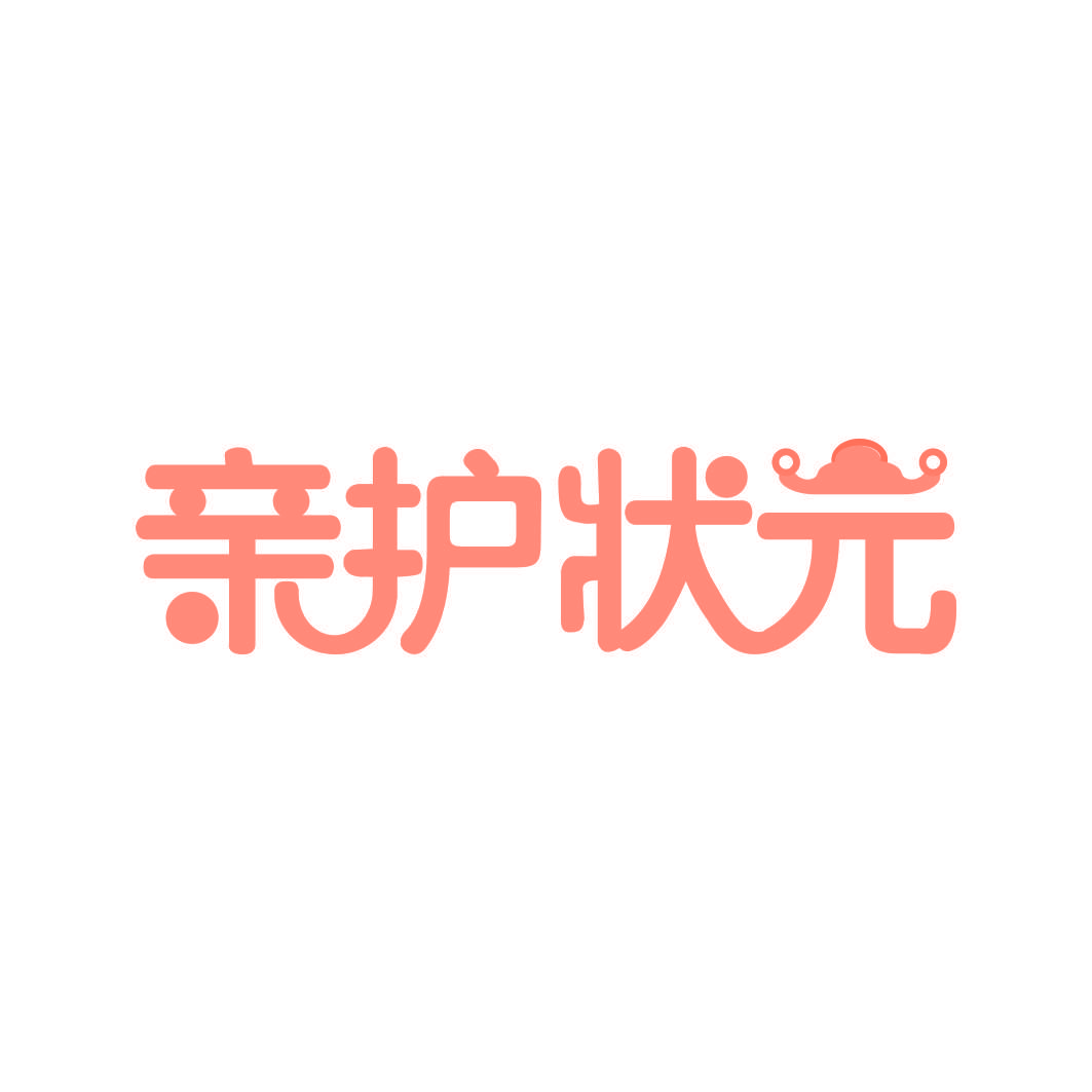 亲护状元