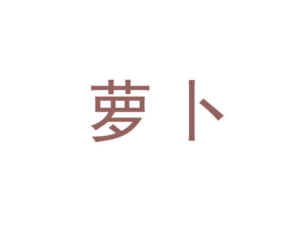 萝卜