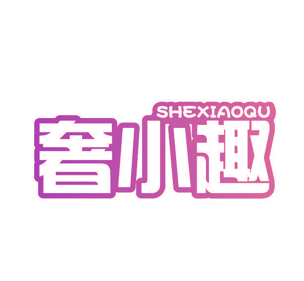 奢小趣