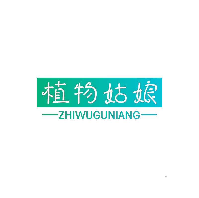 植物姑娘