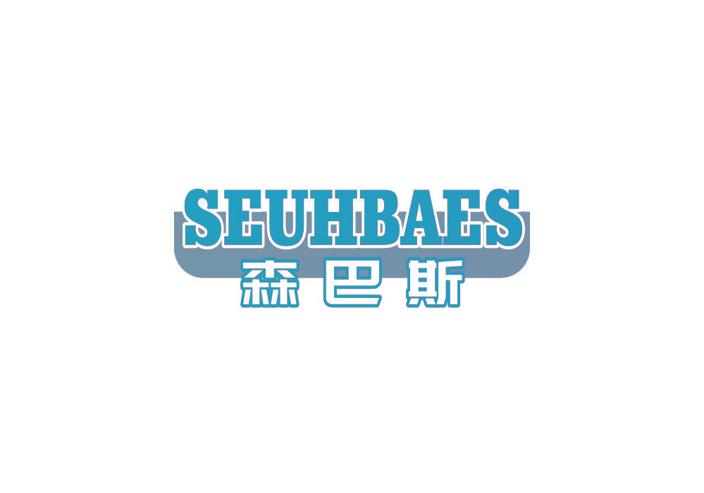 森巴斯 SEUHBAES