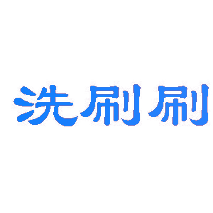 洗刷刷