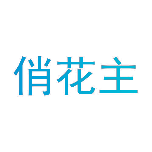 俏花主