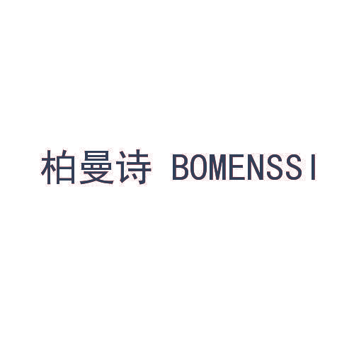 柏曼诗 BOMENSSI