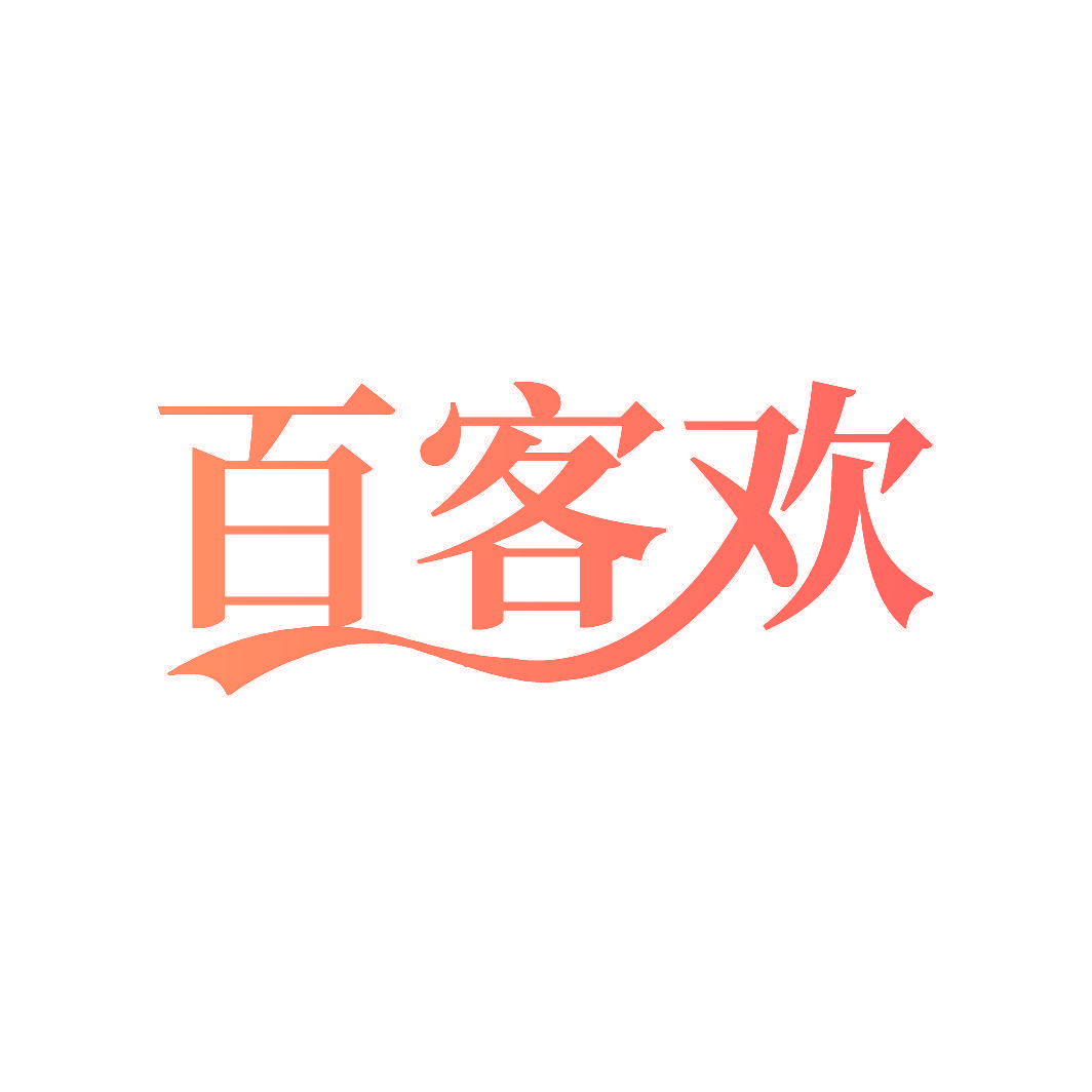 百客欢