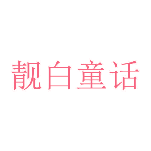 靓白童话