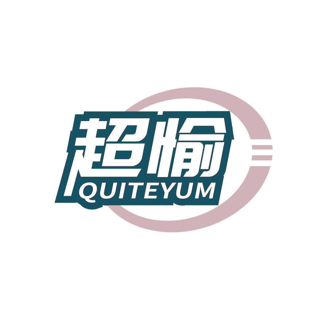 超愉 QUITEYUM