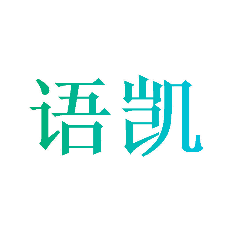 语凯