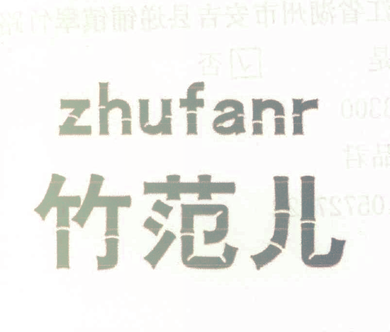 竹范儿 ZHUFANR