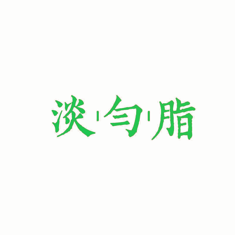 淡匀脂