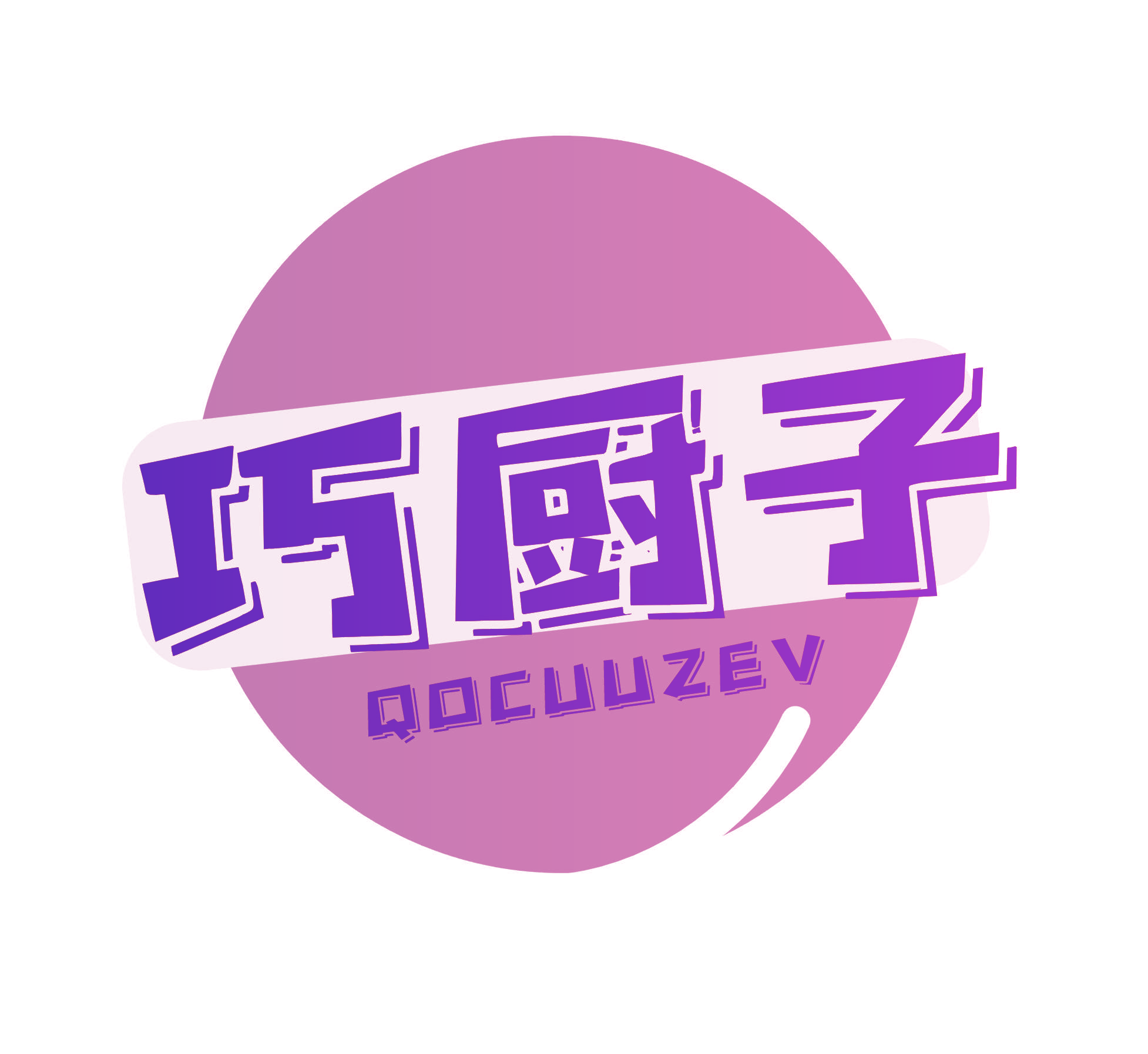 巧厨子 QOCUUZEV