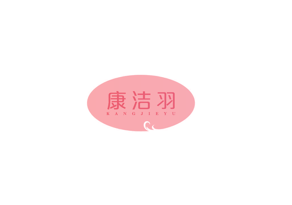 康洁羽
