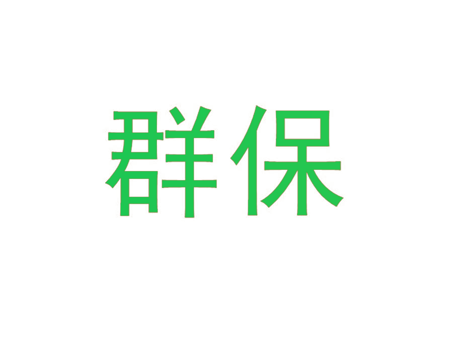 群保