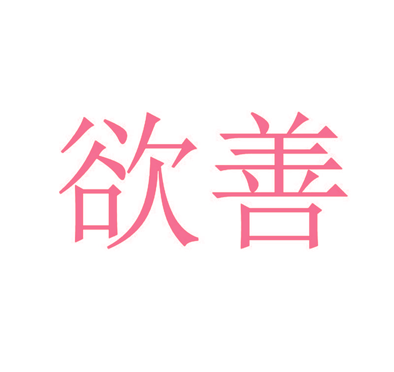 欲善