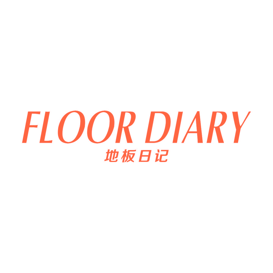 地板日记 FLOOR DIARY