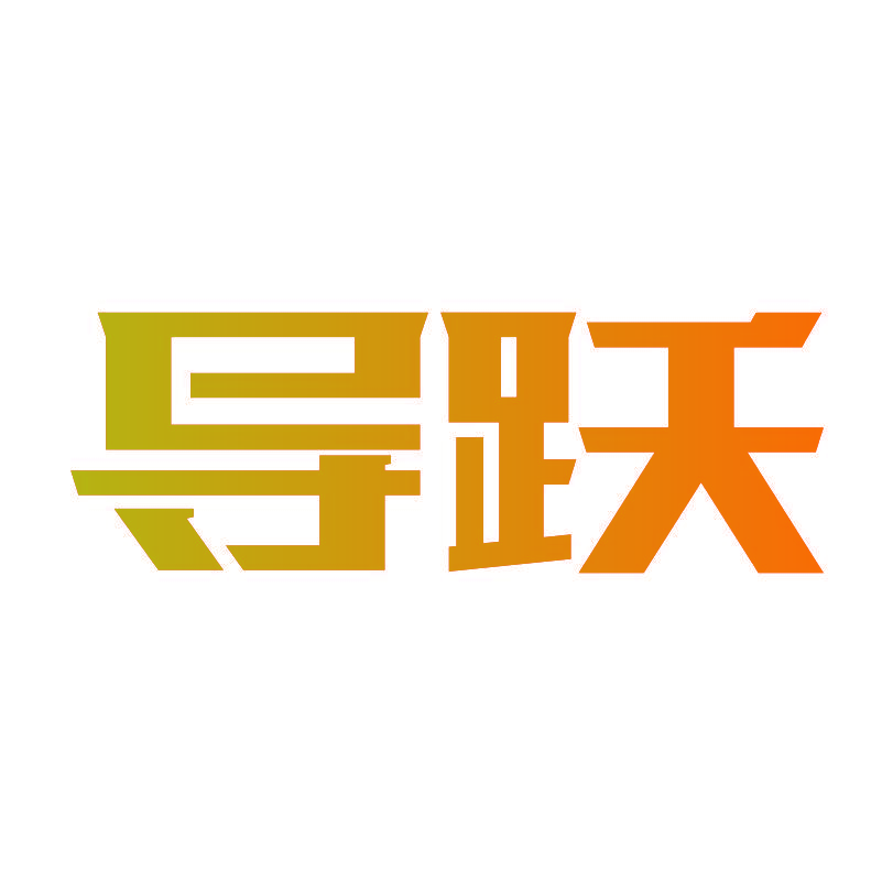 导跃