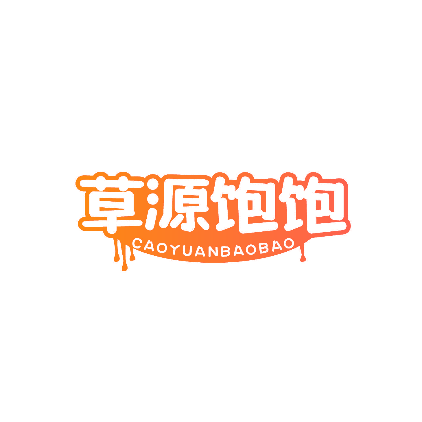 草源饱饱