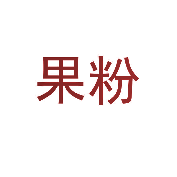 果粉