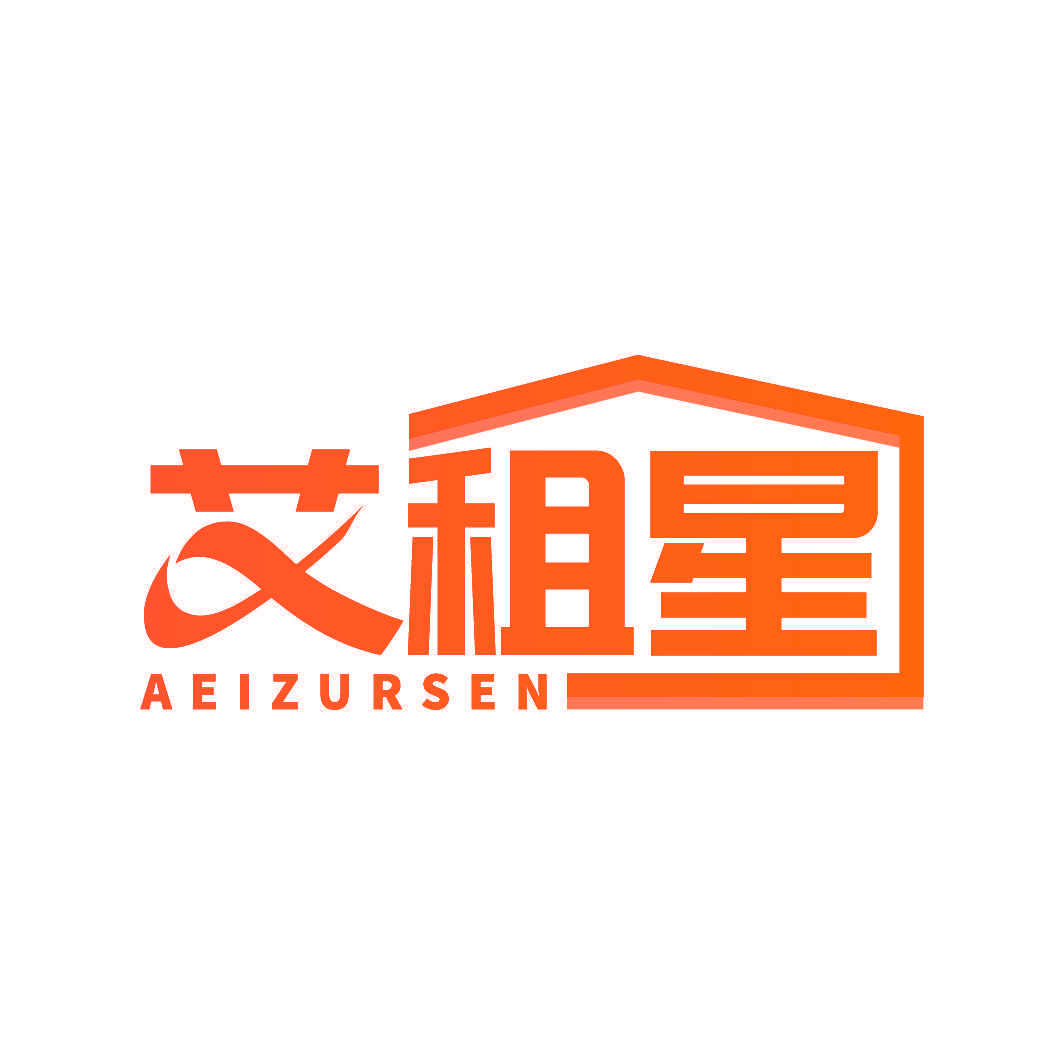 艾租星 AEIZURSEN