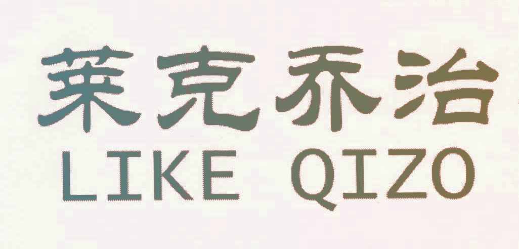 莱克乔治,LIKEQIZO