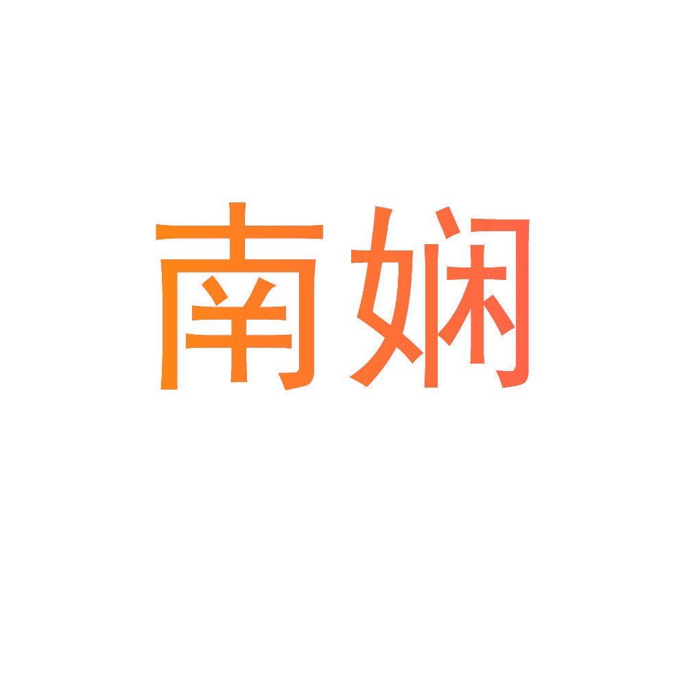 南娴