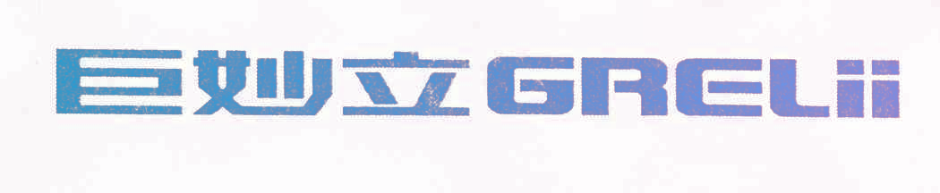 巨妙立 GRELII