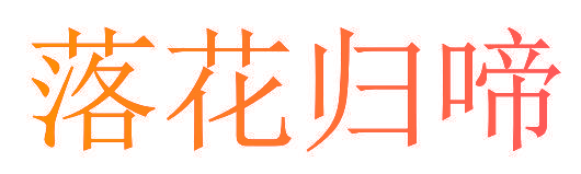 落花归啼