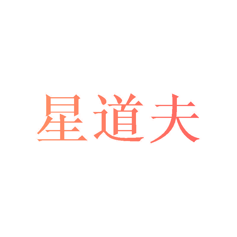 星道夫