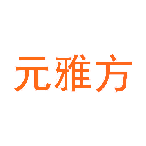 元雅方