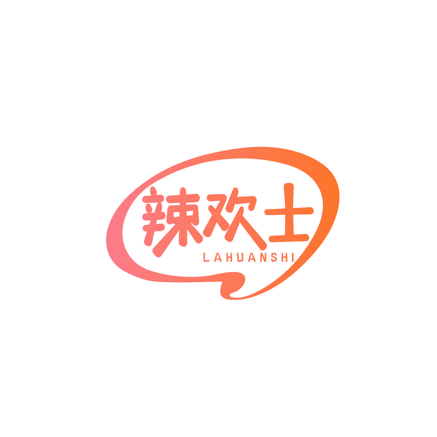 辣欢士