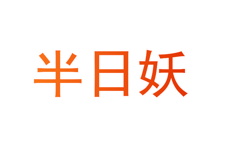 半日妖