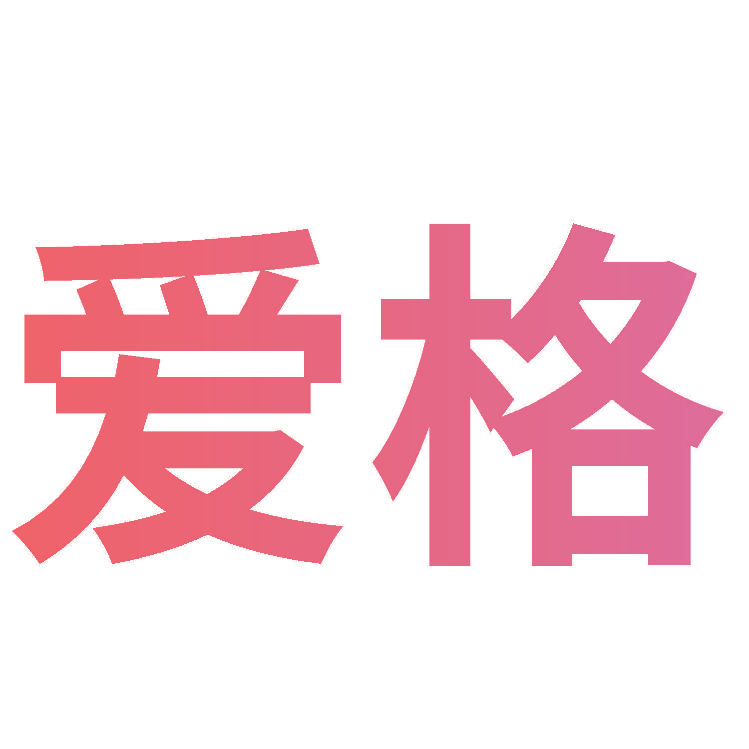 爱格
