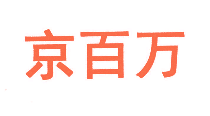 京百万