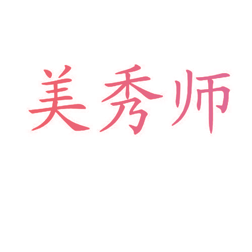 美秀师