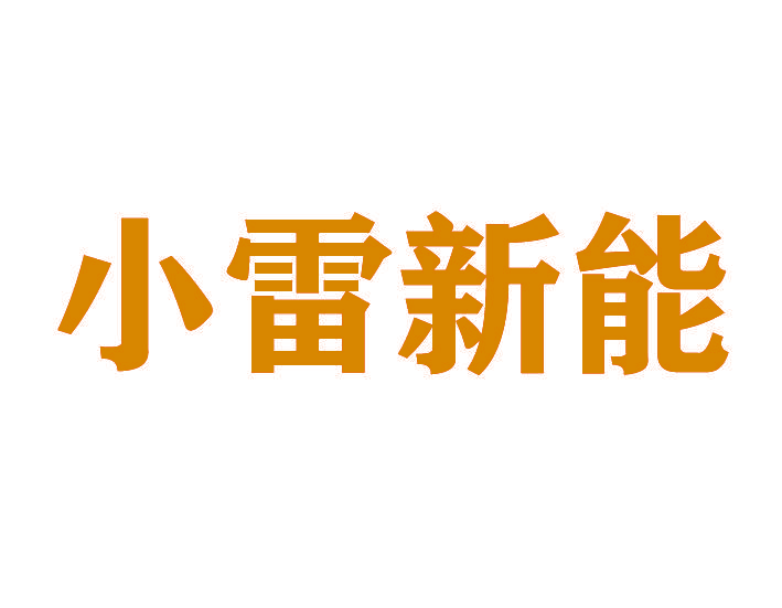 小雷新能